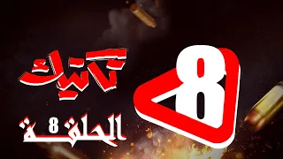 مسلسل تكتيك الحلقة 8