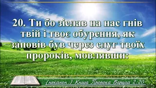 ВідеоБіблія Книга пророка Варуха переклад Хоменка всі розділи