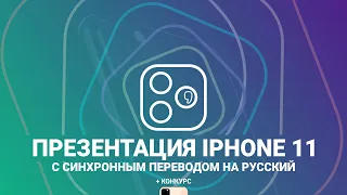 Презентация iPhone 11 с синхронным переводом на русский (10.09 в 19:00 МСК)