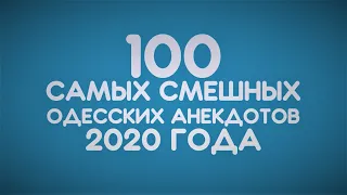 100 лучших анекдотов 2020 года! Сборник самых смешных одесских анекдотов!