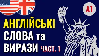 Прості англійські слова та фрази. Рівень A1, частина I. Вивчай англійську з озвученням та перекладом