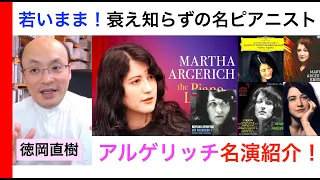 マルタ・アルゲリッチ名演紹介・いつまでも鮮やかに若々しく…【ATM音楽解説 Vol.2】Argerich 解説：徳岡直樹 Naoki Tokuoka