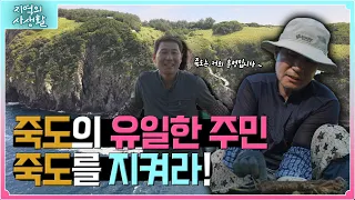 [지역의 사생활] 풀버전｜죽도에 살어리랏다! 🚢 죽도의 유일한 주민, 그의 이야기  ｜KBS 230915