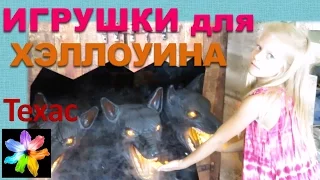 😈 Игрушки и куклы на праздник Хэллоуин. Хэллоуин в Америке. Мир Хэллоуина