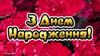 Вітаємо з Днем Народження. Яскраве вітання на День народження. Розкішна пісня Михайло Хома