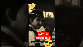 Датч красава🔥🎩🔥#рдр2 #эдиты #красавчик #отец Артура