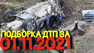 01.11.2021 Подборка ДТП и Аварии на Видеорегистратор Ноябрь 2021