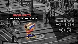 Highlights Александр Захаров