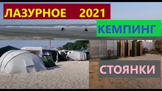 Лазурное 2021. 21 июля. Кемпинг, район пансионата "Чайка"