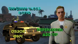 500 ЧАСОВ В ПОЛИЦИИ НА ARIZONA RP | Полная переработка ADD VIP | Часть 2