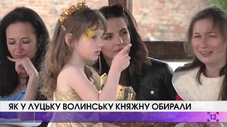 Як у Луцьку Волинську княжну обирали