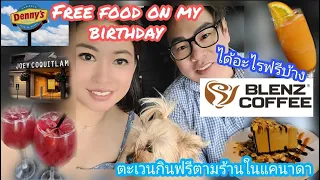 Part 1 Birthday Vlog l Free food from restaurants in Vancouver l กินของฟรีในวันเกิดในแคนาดา