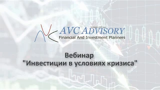 Вебинар "Инвестиции в условиях кризиса" от 08.04.2020