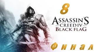 Assassin's creed. 6 season. Black Flag. 8 серия (Финал)  [Игросериал AC IV]