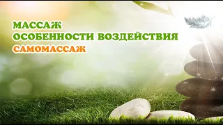 МАССАЖ И САМОМАССАЖ| Особенности воздействия #контактер #велеса #массаж