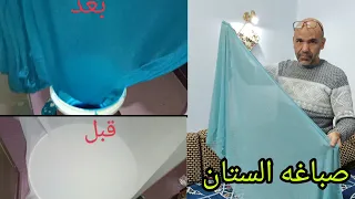 صباغة الستان في البيت. لاول مره علي اليوتيوب👗👖👕