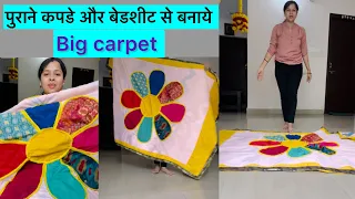 घर के पड़े पुराने कपड़ो से बनाये carpet |DIY| How to make floor mat from old clothes | Multipurpose