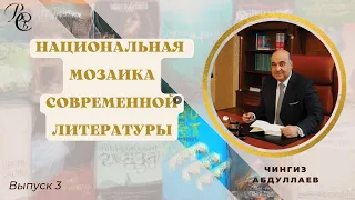 Национальная мозаика современной литературы  Чингиз Абдуллаев