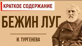 Бежин луг. Краткое содержание