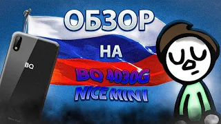 🇷🇺Обзор на российский смартфон BQ 4030G Nice Mini! ТОП за СВОИ ДЕНЬГИ?