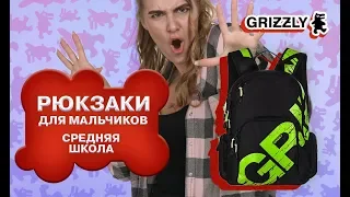 Школьные рюкзаки GRIZZLY для мальчиков средних классов (5,6,7,8 класс)