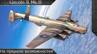 Lincoln B.Mk.II "На пределе возможностей" [ War thunder ]