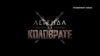 Легенда о Коловрате. Русский исторический фильм.