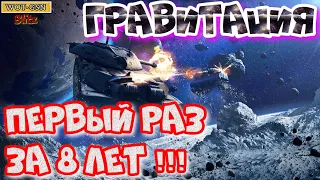 "Гравитация" ПЕРВЫЕ БОИ В РЕЖИМЕ ЗА ВСЕ 8 ЛЕТ ТАНКОВОЙ ЖИЗНИ в wot Blitz | WOT-GSN)