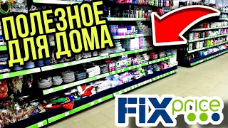 ФИКС ПРАЙС ПОЛЕЗНЫЕ товары для ДОМА Выручалки из Fix Price