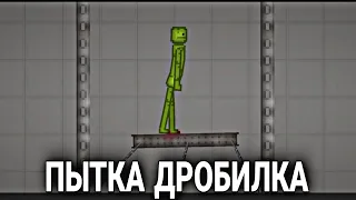 Пытка дробилка в Melon Playground