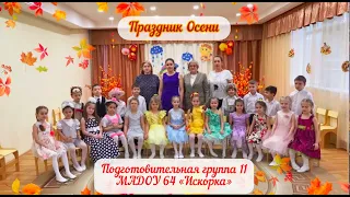 Праздник осени Подготовительная группа №11 МАДОУ №64 "Искорка"