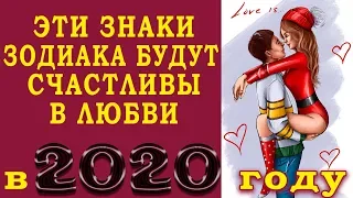 4 ЗНАКА ЗОДИАКА КОТОРЫЕ БУДУТ СЧАСТЛИВЫ В ЛЮБВИ В 2020 ГОДУ