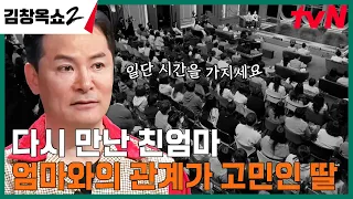 부모님 이혼 후 다시 만나게 된 친엄마, 잘못된 만남일까 고민하게 된 주인공의 사연은? #김창옥쇼2 EP.12 | tvN 240425 방송