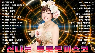 트로트 디스코 메들리 🎵 한국인이 사랑하는 트로트모음 40곡! 요즘대세 K-TROT 💕 한국인이 좋아하는 트로트메들리
