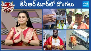 Garam Garam Varthalu Full Episode 05-04-2024 | CM YS Jagan | Chandrababu | Pawan kalyan | @SakshiTV