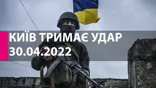 КИЇВ ТРИМАЄ УДАР: 30 квітня 2022 року - марафон телеканалу "Київ"