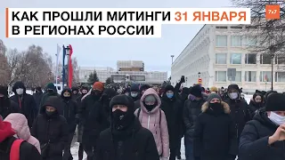 Как прошли акции в поддержку Алексея Навального в регионах России |  Митинги 31 января