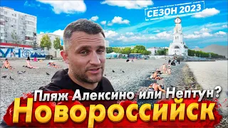 #НОВОРОССИЙСК СЕЗОН 2023 НАЧАЛСЯ! ПЛЯЖ АЛЕКСИНО- ОПАСНО КУПАТЬСЯ!КОРЕННЫЕ ЖИТЕЛИ ПРОТИВ ОТДЫХАЮЩИХ!