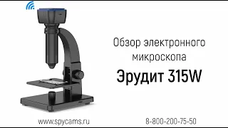 Обзор электронного WI-Fi микроскопа «Эрудит H315W» (2000x - 3840x2160 / 8MP)
