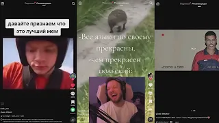 Lasqa смотрит TikTok (27.04.2024)