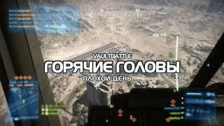 Горячие головы в Battlefield 3 - Плохой день