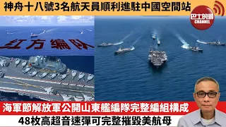 【中國焦點新聞】海軍節解放軍公開山東艦編隊完整編組構成，48枚高超音速彈可完整摧毀美航母。神舟十八號3名航天員順利進駐中國空間站。24年4月26日