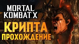 Mortal Kombat X -  КРИПТА. ПРОХОЖДЕНИЕ #1