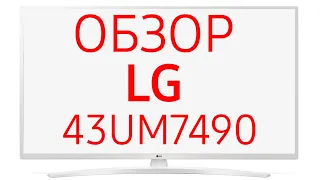 Телевизор LG 43UM7490 (43UM7490PLC)