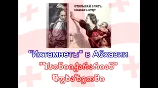 "Ихтамнеты" в Абхазии / "Ichthamnets" in Abkhazia / "იხტამნეტები" ("ისინიიქარარიან") აფხაზეთში