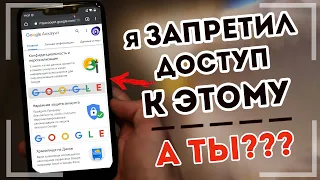 ЗАПРЕТИЛ ДОСТУП к Этому на ТЕЛЕФОНЕ и ОФИГЕЛ! СБОР данных на ANDROID