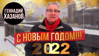 Геннадий Хазанов - Поздравление с Новым Годом 2022