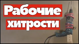 СЛОМАЛСЯ БУР ДЛЯ ПЕРФОРАТОРА? СДЕЛАЙ КЛАССНУЮ ВЕЩЬ!! НИКОГДА НЕ СМАЗЫВАЕТЕ БУР ПЕРФОРАТОРА?! А ЗРЯ!!