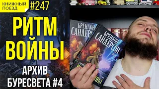 🎵⚔️ Обзор книги «Ритм войны» Брендона Сандерсона (Архив Буресвета #4) || Прочитанное