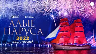 🔴«Сегодня»:  Алые Паруса 2022 года. Сказочно Красиво !  Санкт-Петербург.🔥Новости